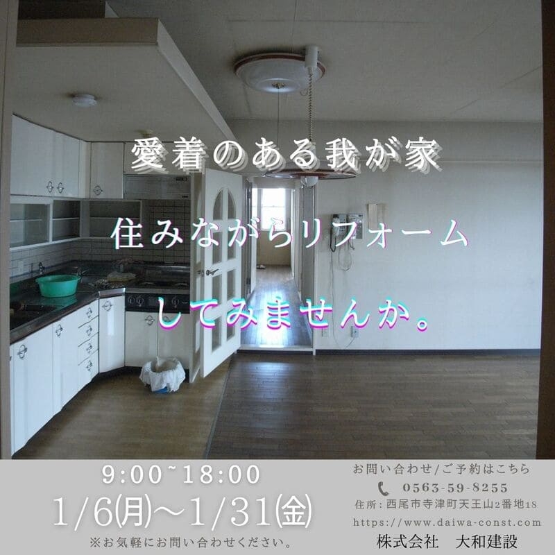 住みながらリフォーム１月.jpg