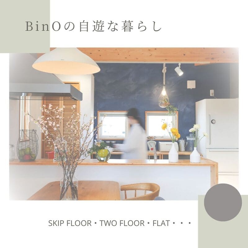 BinO暮らし.jpg
