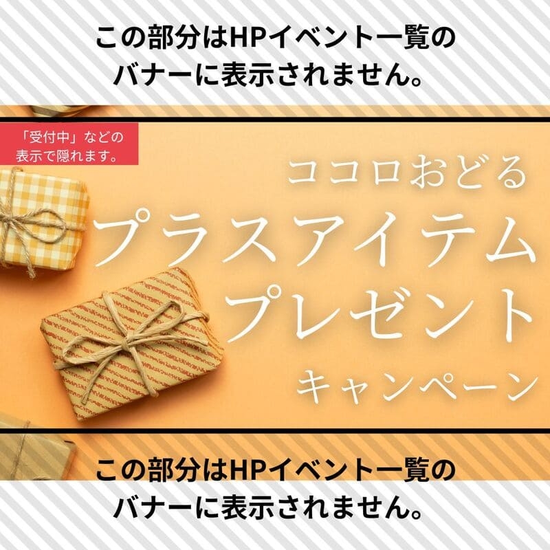 【plusアイテム】プレゼントキャンペーン