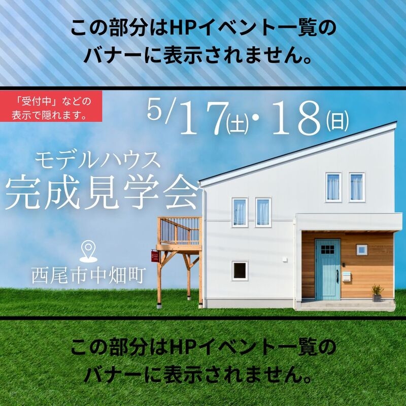 【西尾市中畑町】モデルハウス完成見学会5月17日・18日