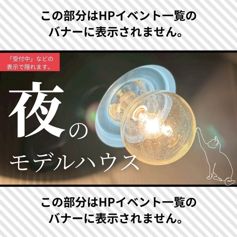 【夜の】モデルハウス見学会