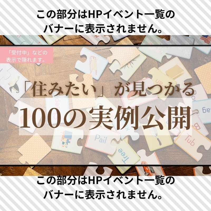 「住みたい」が見つかる！間取り相談会