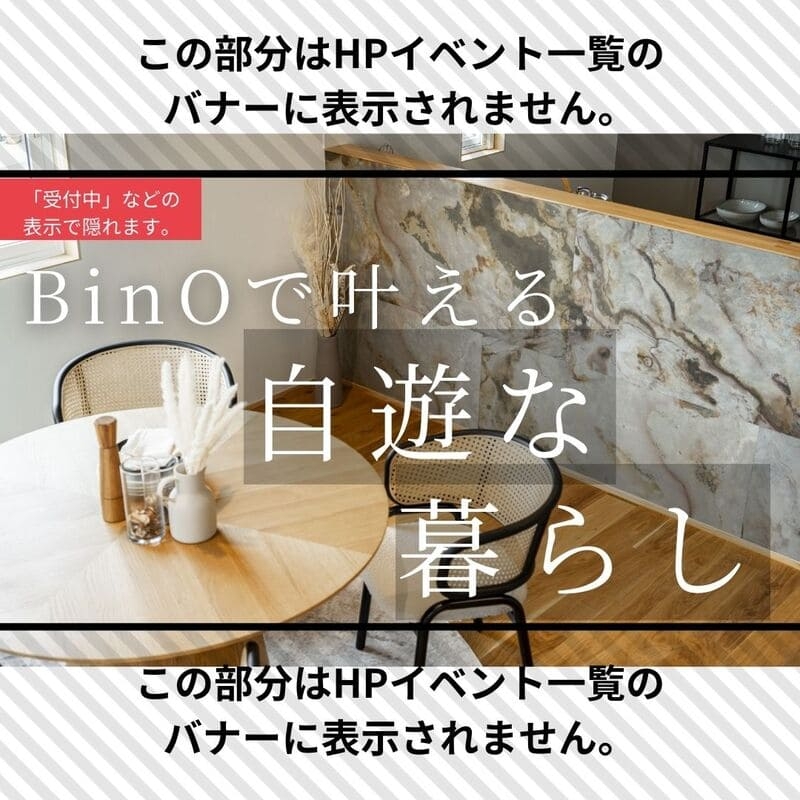 BinO"自遊な暮らし"相談会