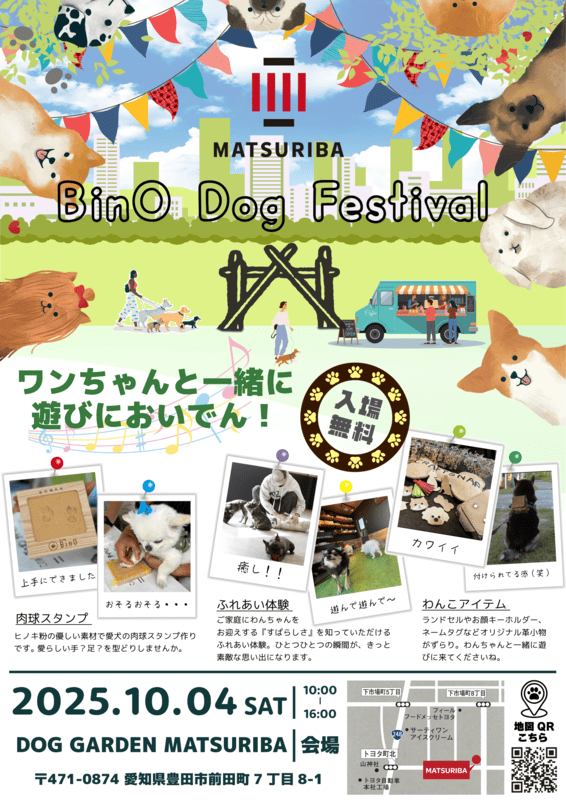 圧縮版【チラシ表】BinO+Dog+Festival_20251004.png