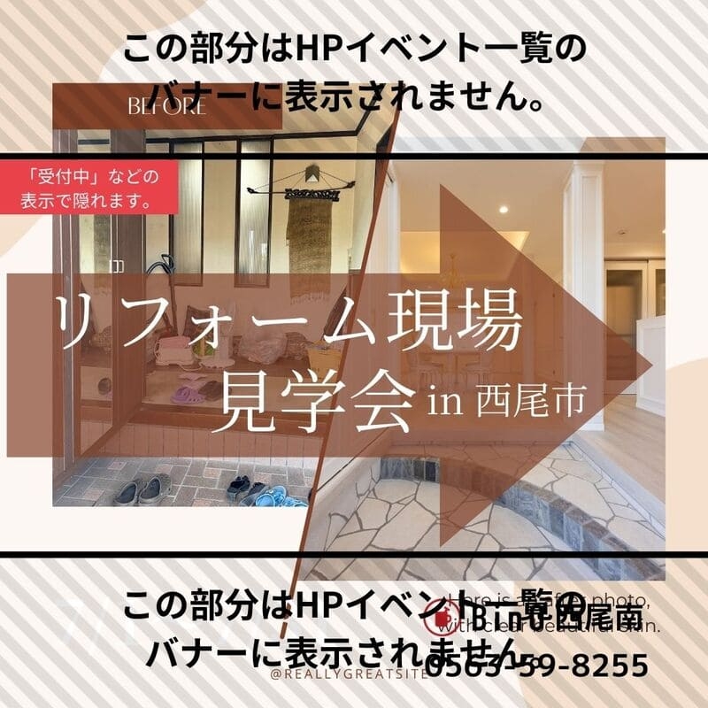 【完成見学会】西尾市リフォーム現場