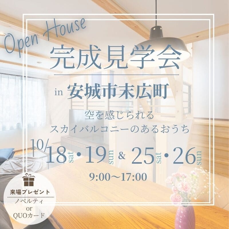 完成見学会　安城市末広町.jpg
