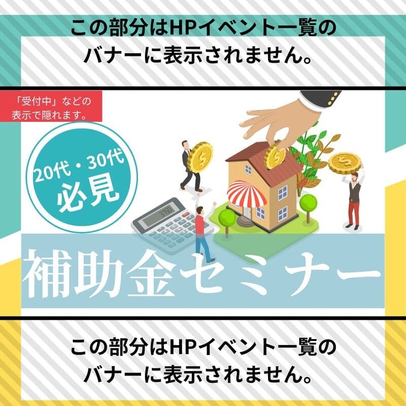いくらもらえるの？補助金セミナー