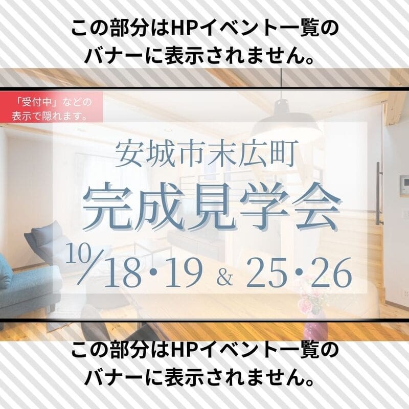 【安城市末広町】完成見学会