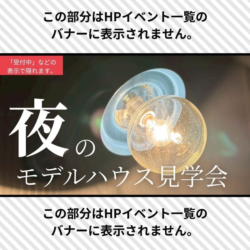 【夜の】モデルハウス見学会