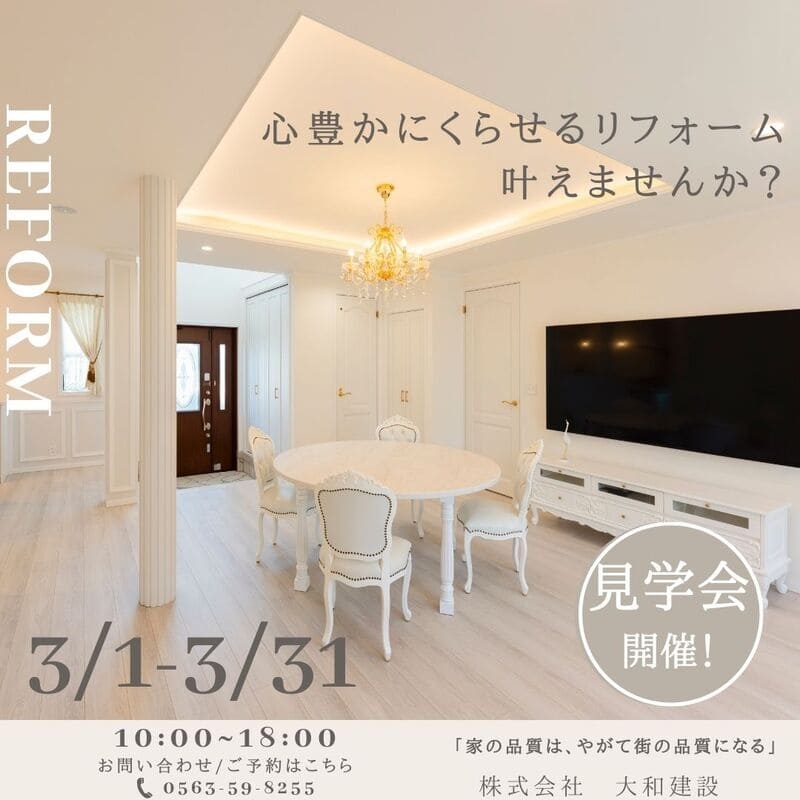 リフォーム見学会３月.jpg