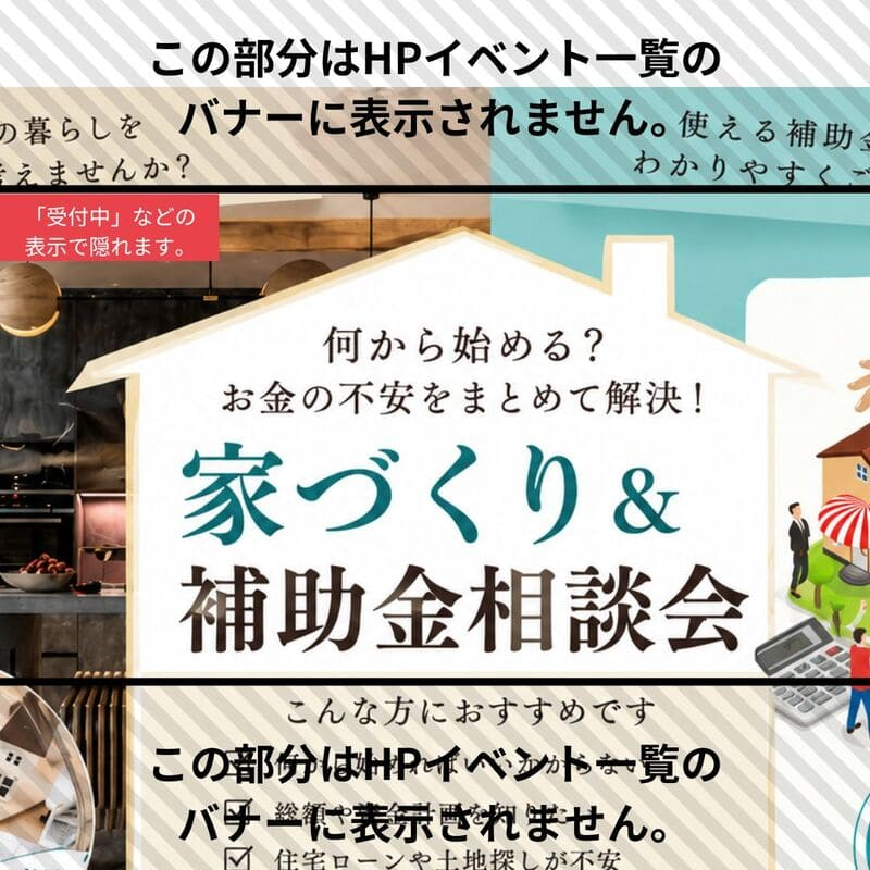 【家づくり&補助金】個別相談会