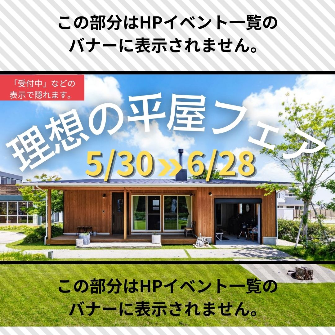 理想の平屋フェア