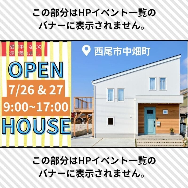 【西尾市中畑町】モデルハウス完成見学会7月26日・27日