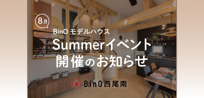 BinOモデルハウスSummerイベント開催！