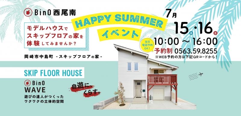 BinOモデルハウスHAPPY SUMMERイベント