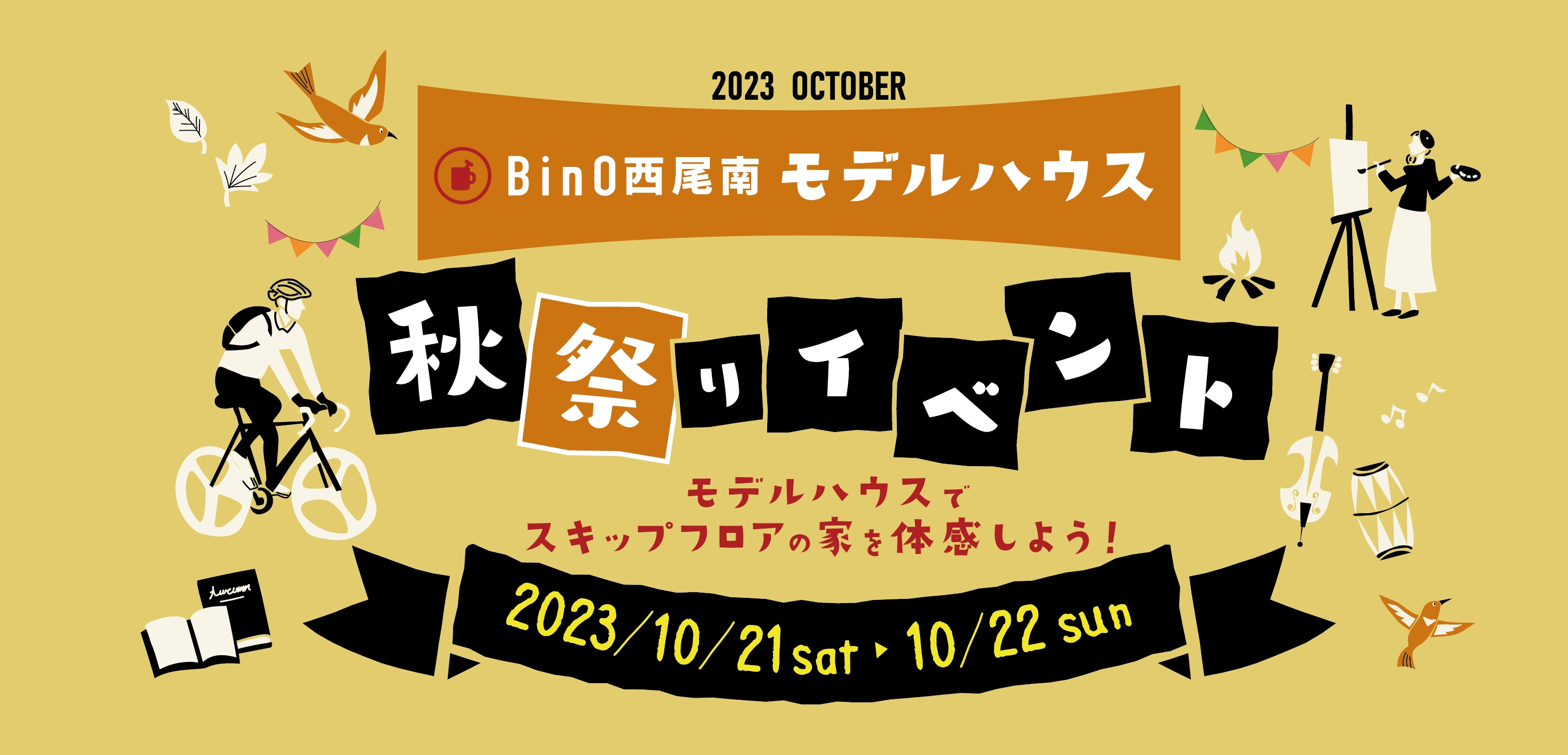 BinOモデルハウス 秋祭りイベント