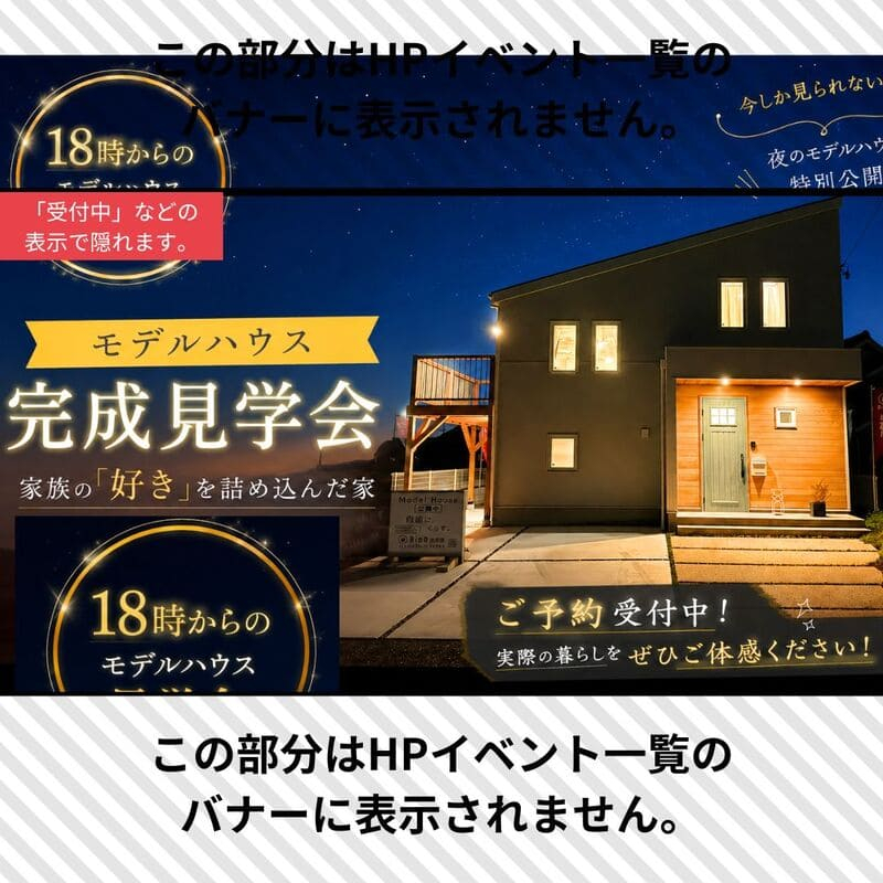 【夜の】モデルハウス見学会