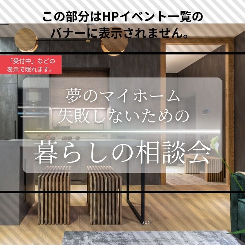 【住宅個別相談会】何から進めていけばいいかわからない方大歓迎