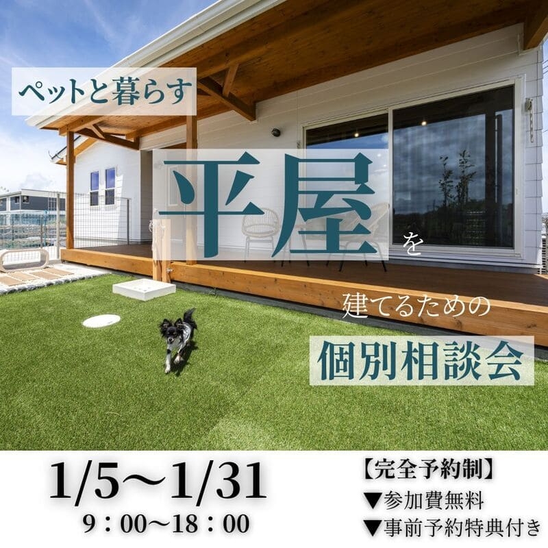 ペットと暮らす平屋１月.jpg