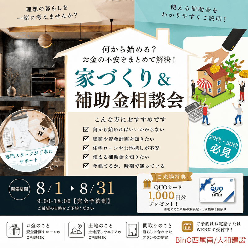 家づくり相談8月.png