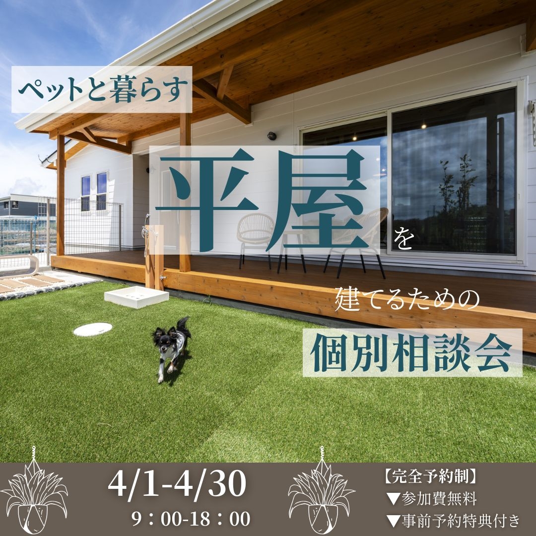 ペットと暮らす平屋４月.jpg