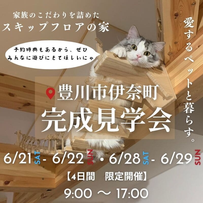 豊川完成見学会.jpg