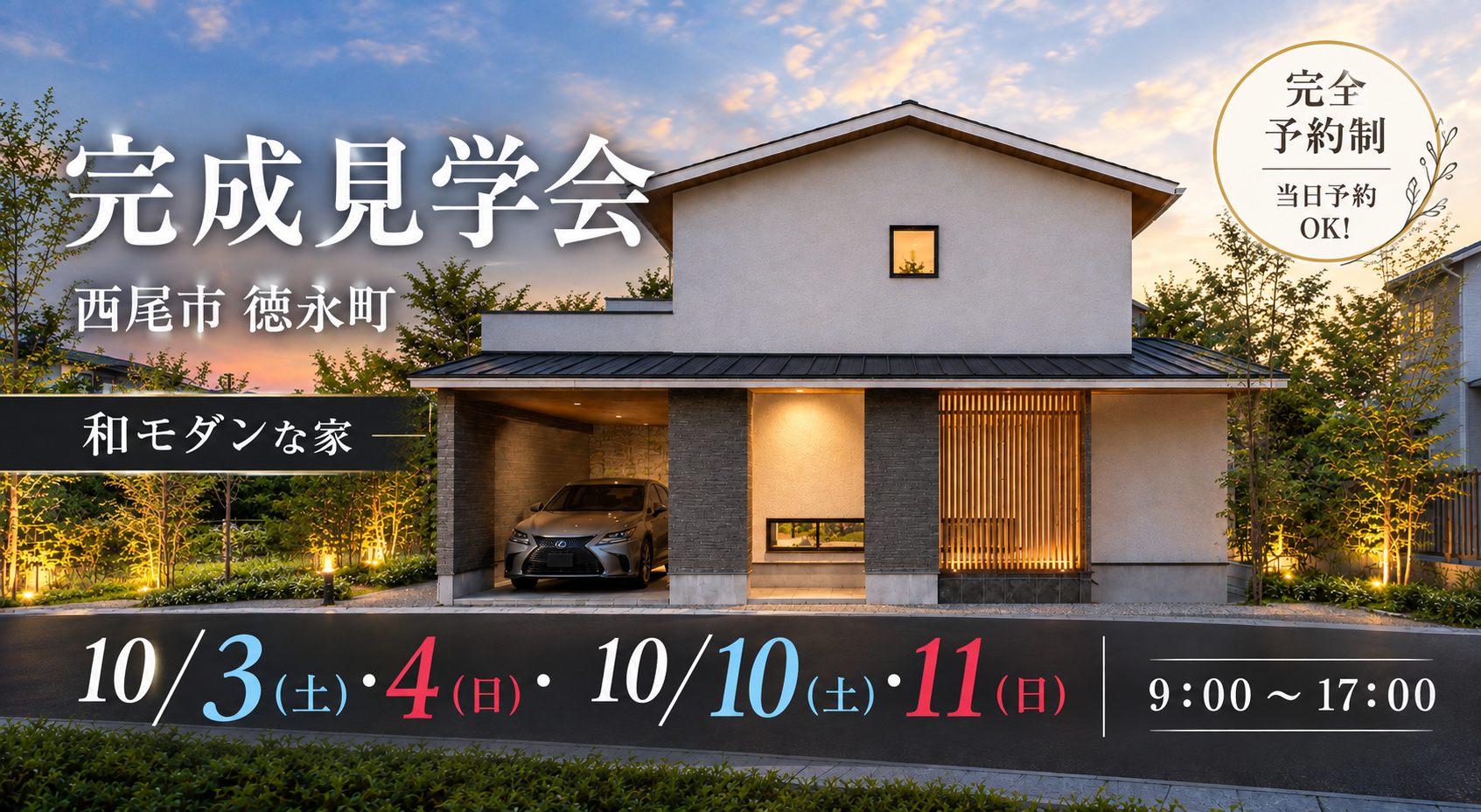【西尾市徳永町】完成見学会