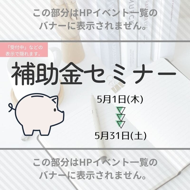 いくらもらえるの？補助金セミナー