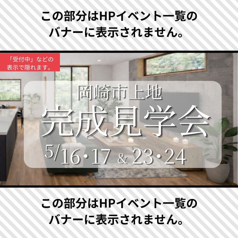 【岡崎市上地】完成見学会