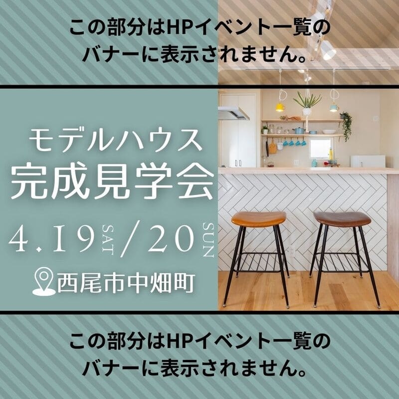【西尾市中畑町】モデルハウス完成見学会