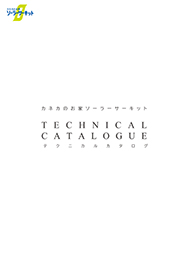 ソーラーサーキットテクニカルカタログ