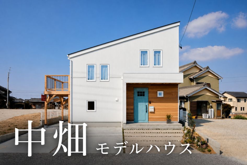 中畑モデルハウス