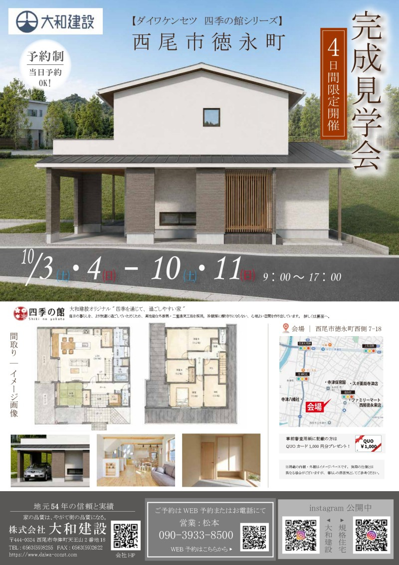 西尾市徳永町 完成見学会