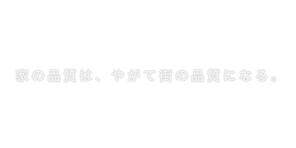 理想の住宅を建てるお手伝い。西尾市・安城市・岡崎市の新築戸建てやリフォームのことなら当社へ。