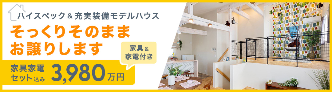 モデルハウスバナー